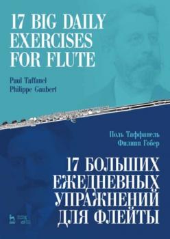 Читать 17 больших ежедневных упражнений для флейты. 17 Big Daily Exercises for Flute - Группа авторов