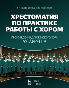 Читать Хрестоматия по практике работы с хором. Произведения для женского хора a capрella - Группа авторов