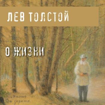 Читать О жизни - Лев Толстой