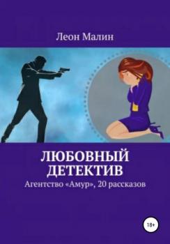Читать Любовный детектив - Леон Малин