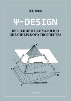 Читать Ψ-DESIGN. Введение в психологию дизайнерского творчества - П. Т. Тюрин