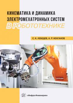Читать Кинематика и динамика электромехатронных систем в робототехнике - А. Р. Колганов