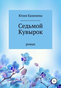 Читать Седьмой кувырок - Юлия Каменева