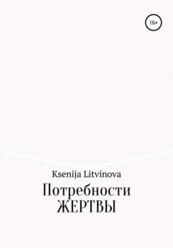 Читать Потребности Жертвы - Ksenija Litvinova