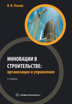 Читать Инновации в строительстве: организация и управление - В. В. Уськов