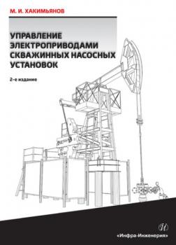 Читать Управление электроприводами скважинных насосных установок - М. И. Хакимьянов