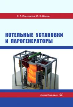 Читать Котельные установки и парогенераторы - С. Л. Елистратов