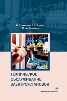 Читать Техническое обслуживание электроустановок - Игорь Лакомов