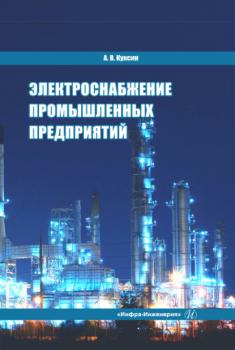 Читать Электроснабжение промышленных предприятий  - Алексей Владимирович Куксин