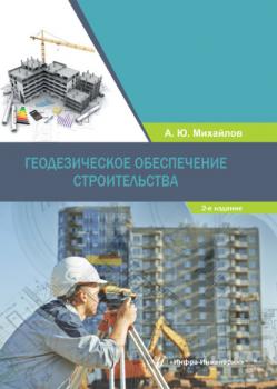 Читать Геодезическое обеспечение строительства - А. Ю. Михайлов