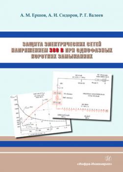 Читать Защита электрических сетей напряжением 380 В при однофазных коротких замыканиях - А. И. Сидоров