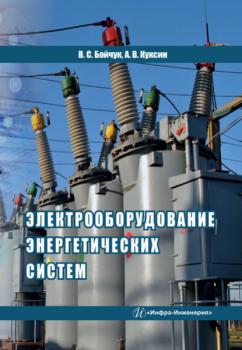 Читать Электрооборудование энергетических систем - Алексей Владимирович Куксин