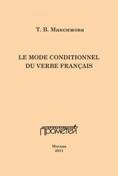 Читать Le mode conditionnel du verbe français. Условное наклонение французского глагола - Т. В. Максимова