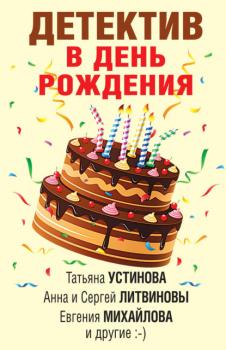 Читать Детектив в день рождения - Татьяна Устинова