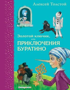Читать Золотой ключик или Приключения Буратино - Алексей Толстой