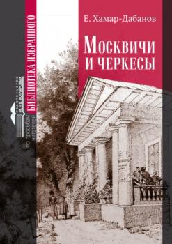 Читать Москвичи и черкесы - Е. Хамар-Дабанов