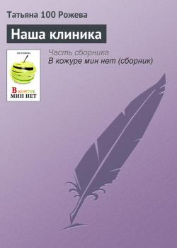 Читать Наша клиника - Татьяна 100 Рожева