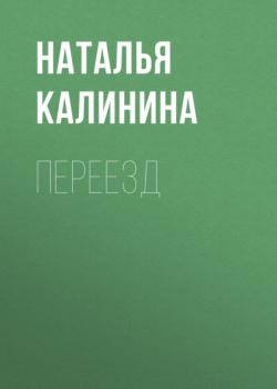 Читать Переезд - Наталья Калинина