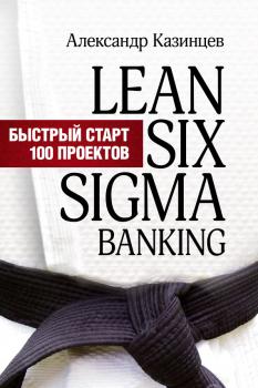 Читать Lean Six Sigma Banking. Быстрый старт 100 проектов - Александр Казинцев