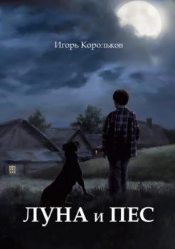 Читать Луна и пес - Игорь Корольков