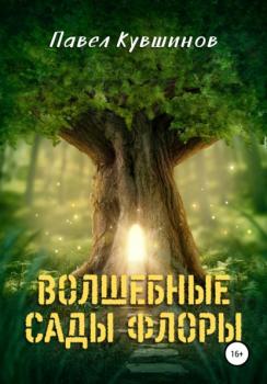 Читать Волшебные сады Флоры - Павел Сергеевич Кувшинов
