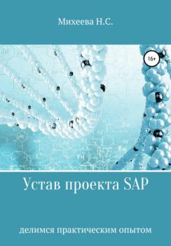 Читать Устав проекта SAP - Наталия Сергеевна Михеева