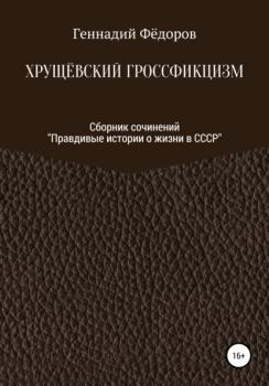 Читать Хрущёвский гроссфикцизм - Геннадий Тихонович Фёдоров