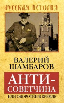 Читать Антисоветчина, или Оборотни в Кремле - Валерий Шамбаров