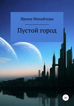 Читать Пустой город - Ирина Евгеньевна Михайлова