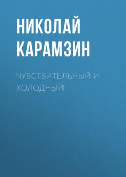 Читать Чувствительный и холодный - Николай Карамзин
