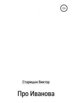 Читать Про Иванова - Виктор Карлович Старицын