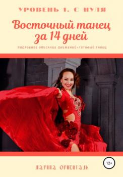 Читать Восточный танец за 14 дней - Марина Ориенталь
