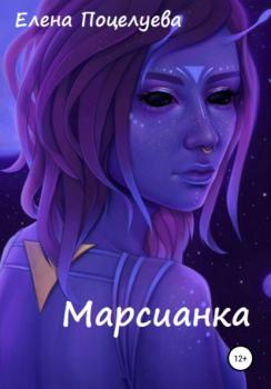 Читать Марсианка - Елена Поцелуева