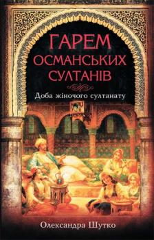 Читать Гарем османських султанів. Доба «жіночого султанату» - Олександра Шутко