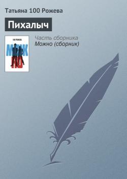 Читать Пихалыч - Татьяна 100 Рожева