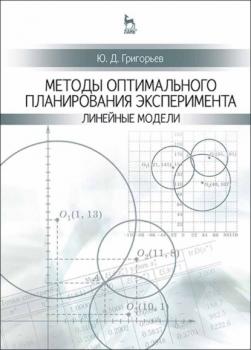 Читать Методы оптимального планирования эксперимента: линейные модели - Ю. Д. Григорьев