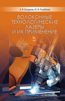 Читать Волоконные технологические лазеры и их применение - А. В. Богданов