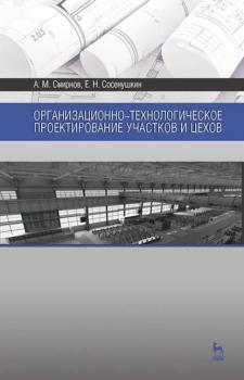 Читать Организационно-технологическое проектирование участков и цехов - А. М. Смирнов