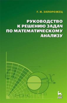 Читать Руководство к решению задач по математическому анализу - Г. И. Запорожец