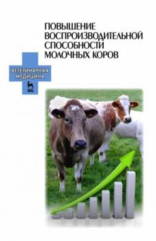 Читать Повышение воспроизводительной способности молочных коров - Е. П. Карманова