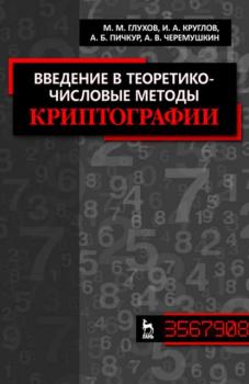 Читать Введение в теоретико-числовые методы криптографии - М. М. Глухов