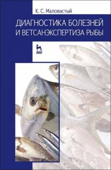 Читать Диагностика болезней и ветсанэкспертиза рыбы - К. С. Маловастый