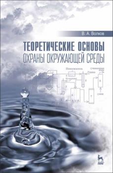 Читать Теоретические основы охраны окружающей среды - В. А. Волков
