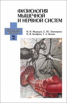 Читать Физиология мышечной и нервной систем - И. Н. Медведев