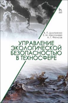 Читать Управление экологической безопасностью в техносфере - В. П. Дмитренко