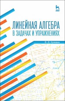 Читать Линейная алгебра в задачах и упражнениях - В. Д. Кряквин