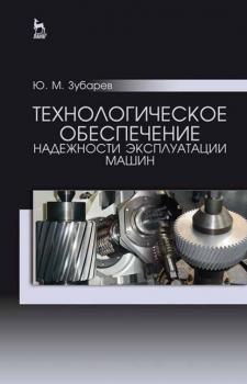 Читать Технологическое обеспечение надежности эксплуатации машин - Ю. М. Зубарев