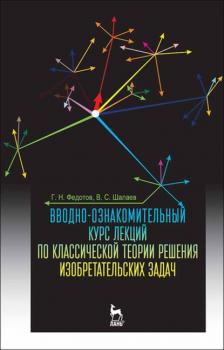 Читать Вводно-ознакомительный курс лекций по классической теории решения изобретательских задач - Г. Н. Федотов