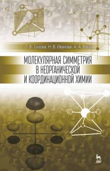 Читать Молекулярная симметрия в неорганической и координационной химии - Н. В. Иванова