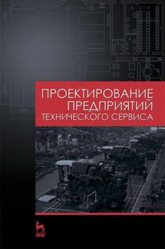 Читать Проектирование предприятий технического сервиса - В. М. Корнеев